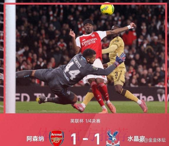 英联杯：阿森纳点球大战9-8水晶宫 进4强战蓝军
